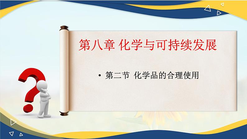 8.2化学品的合理使用  课件  高一下学期化学人教版（2019）必修第二册第1页