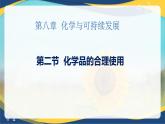 8.2化学品的合理使用  课件 高一下学期化学人教版（2019）必修第二册