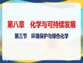 8.3   环境保护与绿色化学（课件）-高一化学同步教学（人教版2019必修第二册）