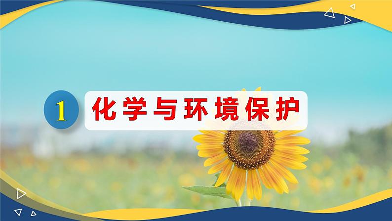 8.3   环境保护与绿色化学（课件）-高一化学同步教学（人教版2019必修第二册）第4页