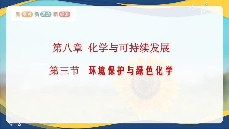 8.3 环境保护与绿色化学  课件 高一下学期化学人教版（2019）必修第二册第1页