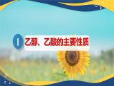 實(shí)驗(yàn)活動(dòng)9    乙醇、乙酸的主要性質(zhì)（課件）-高一化學(xué)同步教學(xué)（人教版2019必修第二冊(cè)）