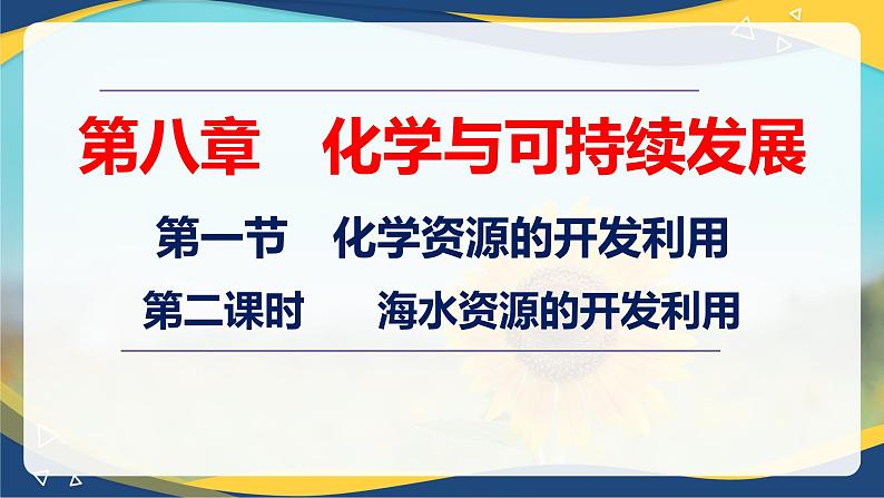 8.1.2   海水资源的开发利用（课件）-高一化学同步教学（人教版2019必修第二册）01