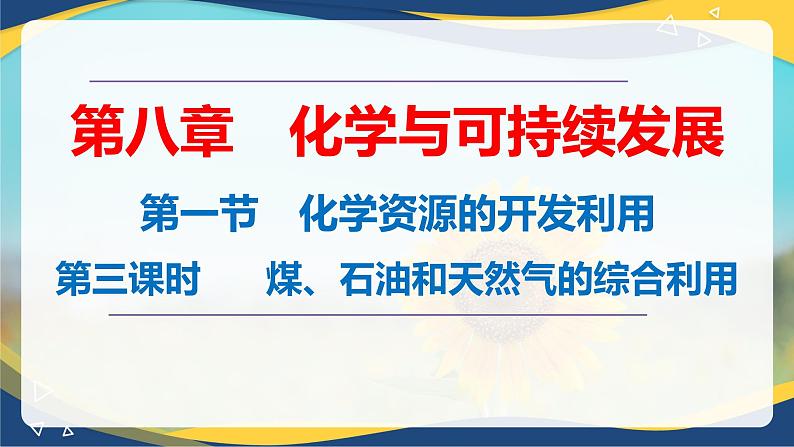 8.1.3煤、石油和天然气的综合利用（课件）-高一化学同步教学（人教版2019必修第二册）第1页