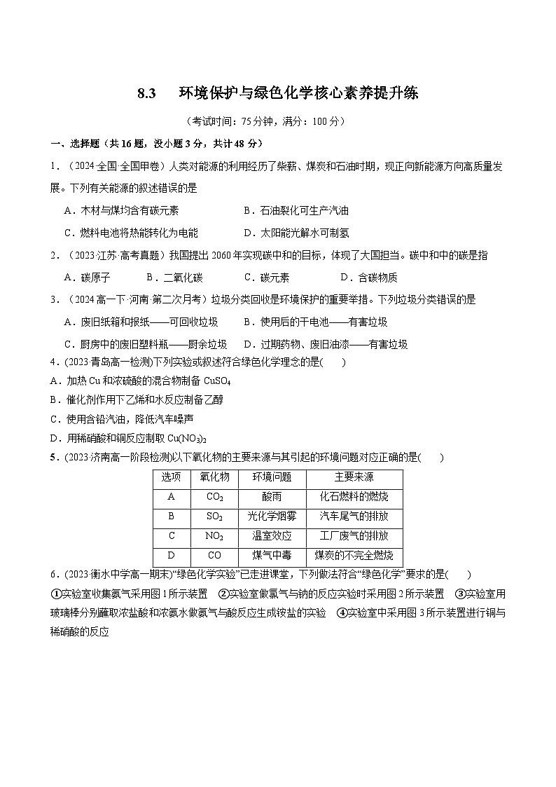8.3   环境保护与绿色化学-练习-高一化学同步教学习题（人教版2019必修第二册）（原卷版）第1页