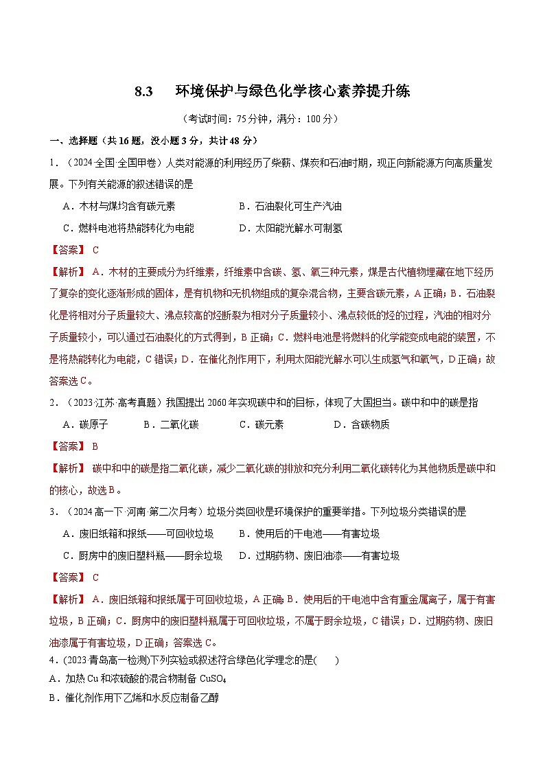 8.3   环境保护与绿色化学-练习-高一化学同步教学习题（人教版2019必修第二册）（解析版）第1页