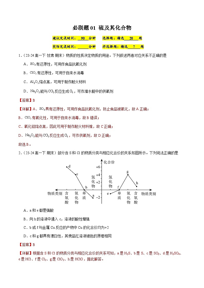 必刷题01 硫及其化合物-高一化学下学期期末复习（人教版2019必修第二册）（解析版）第1页