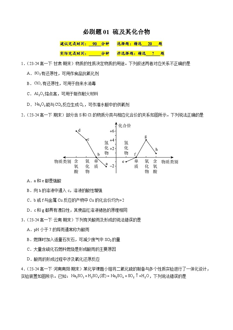 必刷题01 硫及其化合物-高一化学下学期期末复习（人教版2019必修第二册）（原卷版）第1页