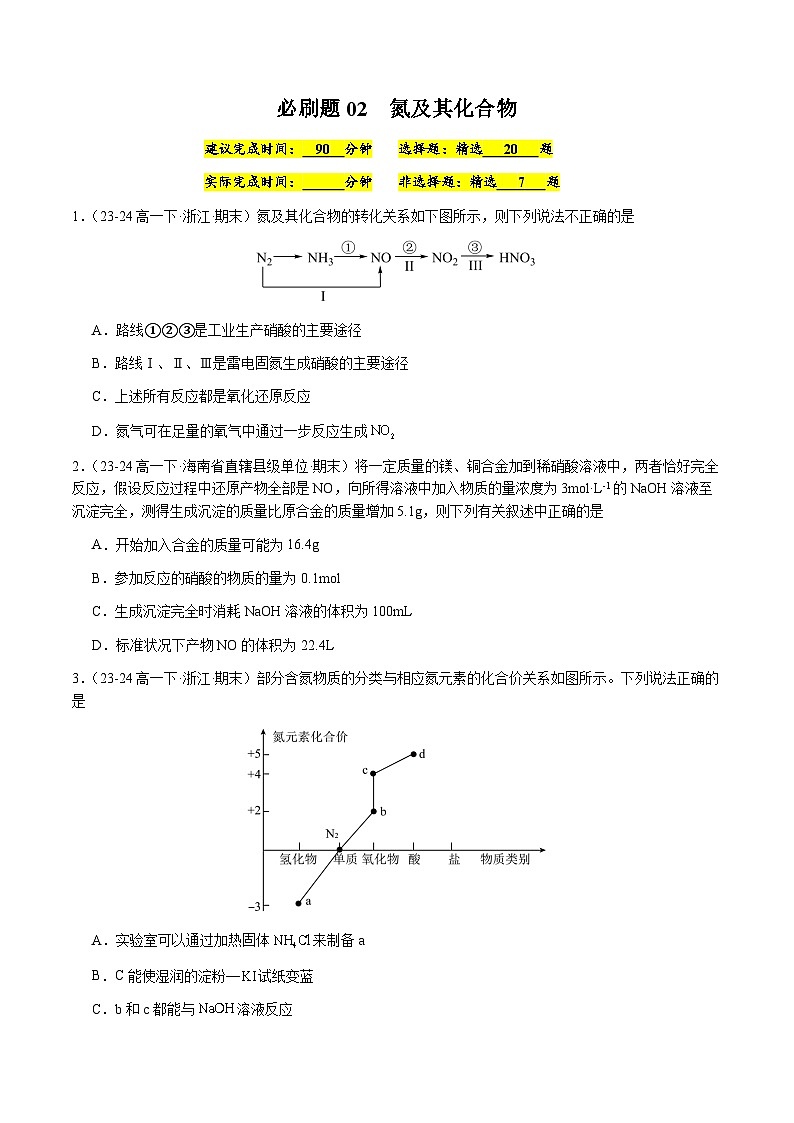 必刷题02 氮及其化合物-高一化学下学期期末复习（人教版2019必修第二册）01
