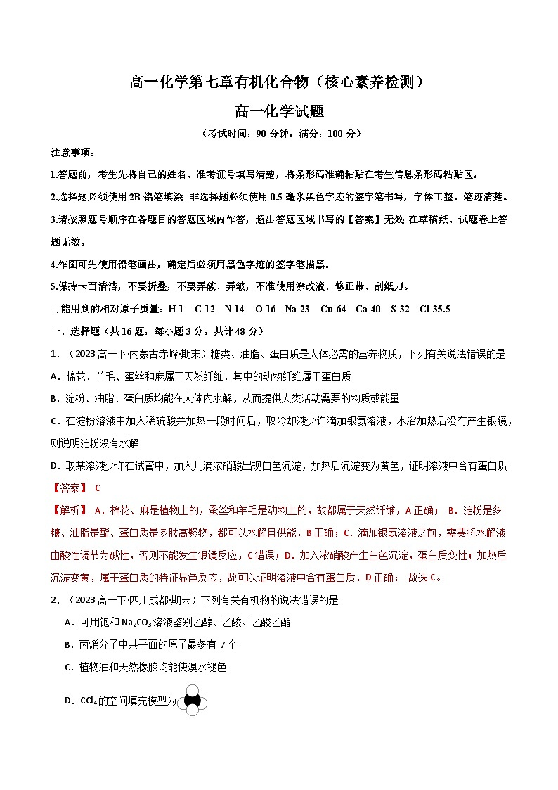 第七章有机化合物-高一化学同步教学习题（人教版2019必修第二册）（原卷版）第1页