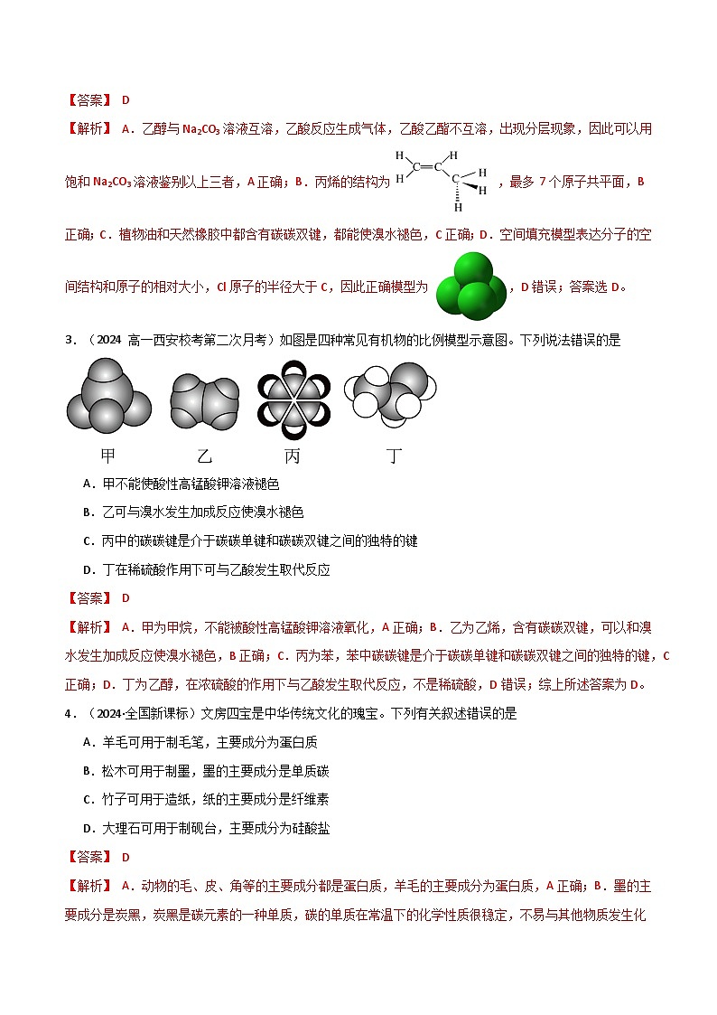 第七章有机化合物-高一化学同步教学习题（人教版2019必修第二册）（原卷版）第2页