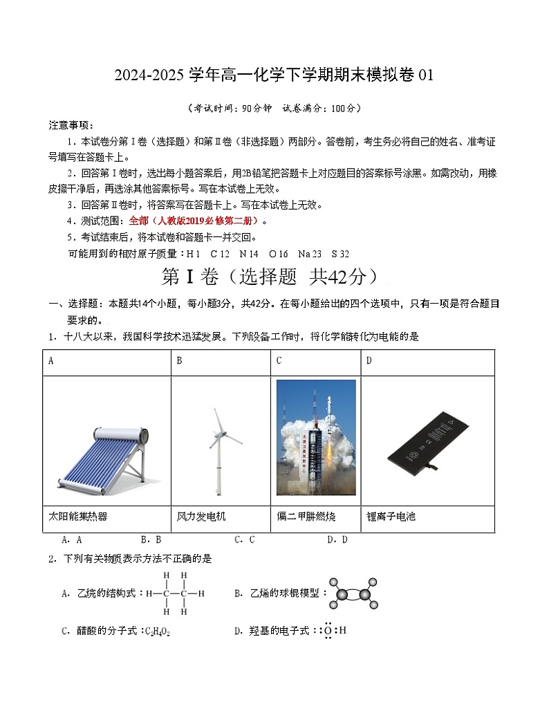 高一化学期末模拟卷01（人教版2019必修第二册）-2024-2025学年高一下学期期末模拟考试01
