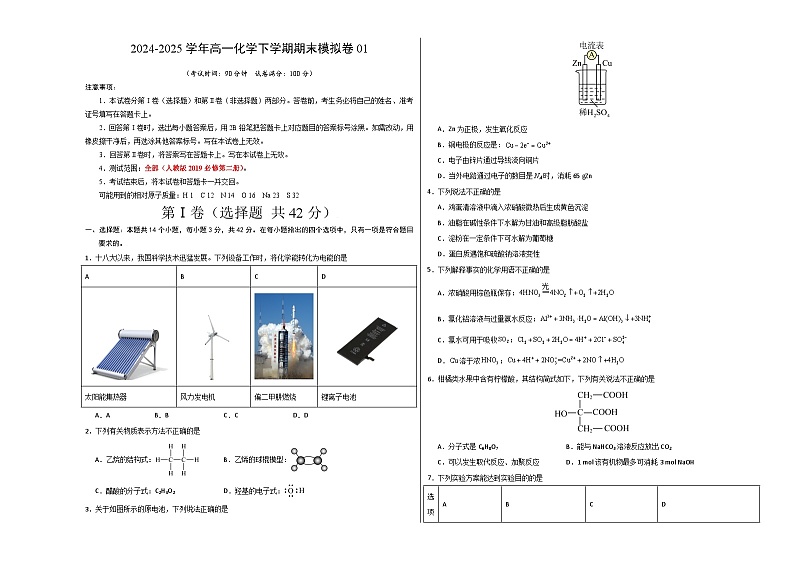 高一化学期末模拟卷01（人教版2019必修第二册）-2024-2025学年高一下学期期末模拟考试01
