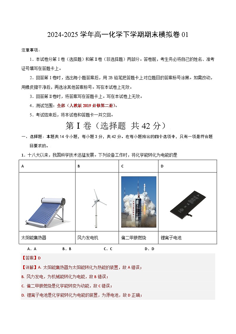 高一化学期末模拟卷01（人教版2019必修第二册）-2024-2025学年高一下学期期末模拟考试01