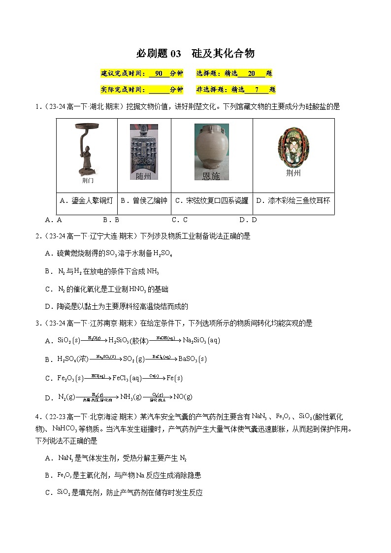 必刷题03 硅及其化合物-高一化学下学期期末复习（人教版2019必修第二册）（原卷版）第1页