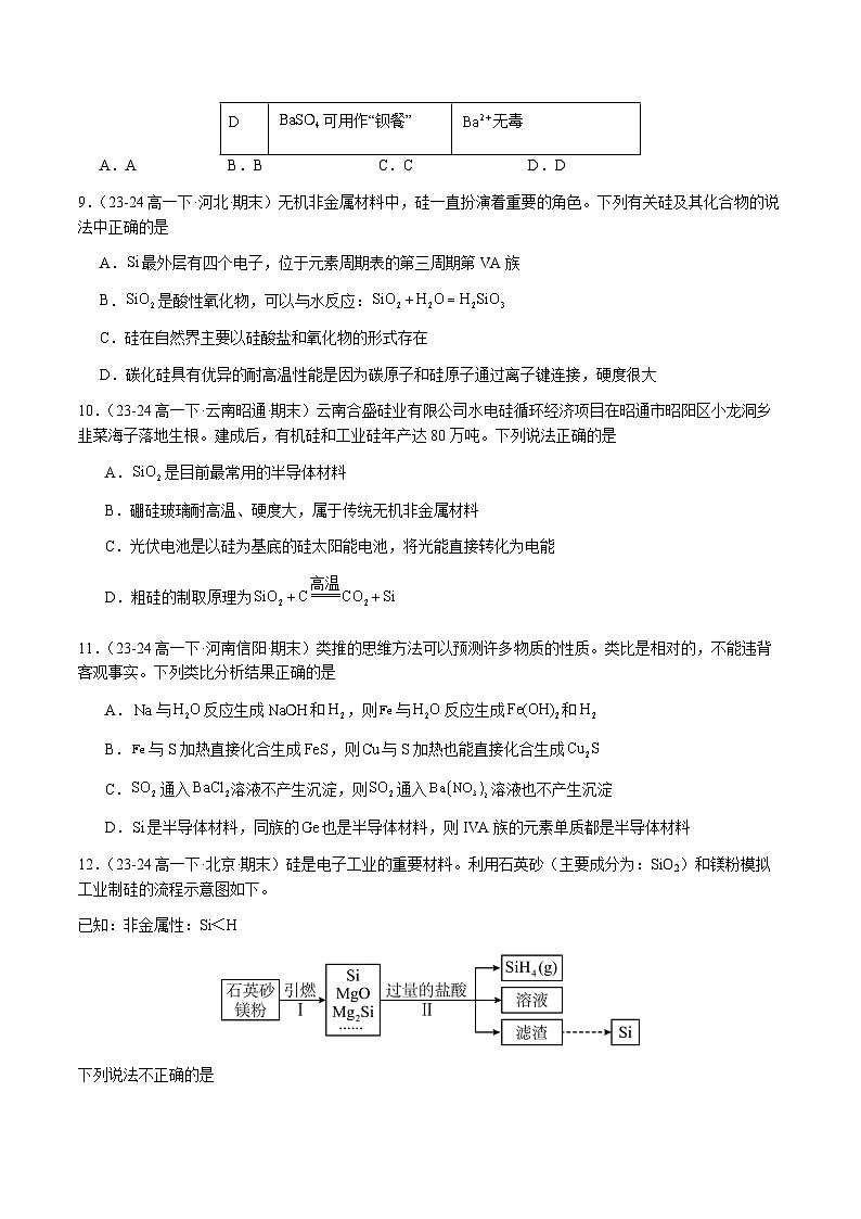 必刷题03 硅及其化合物-高一化学下学期期末复习（人教版2019必修第二册）（原卷版）第3页