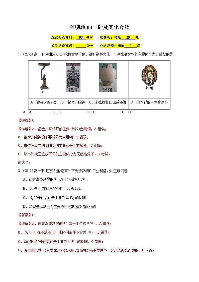 必刷题03 硅及其化合物-高一化学下学期期末复习（人教版2019必修第二册）（解析版）第1页