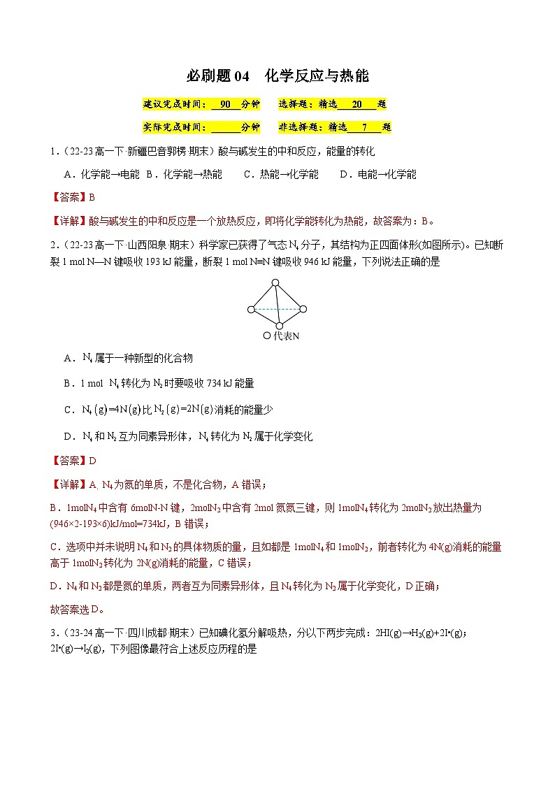 必刷题04 化学反应与热能-高一化学下学期期末复习（人教版2019必修第二册）01