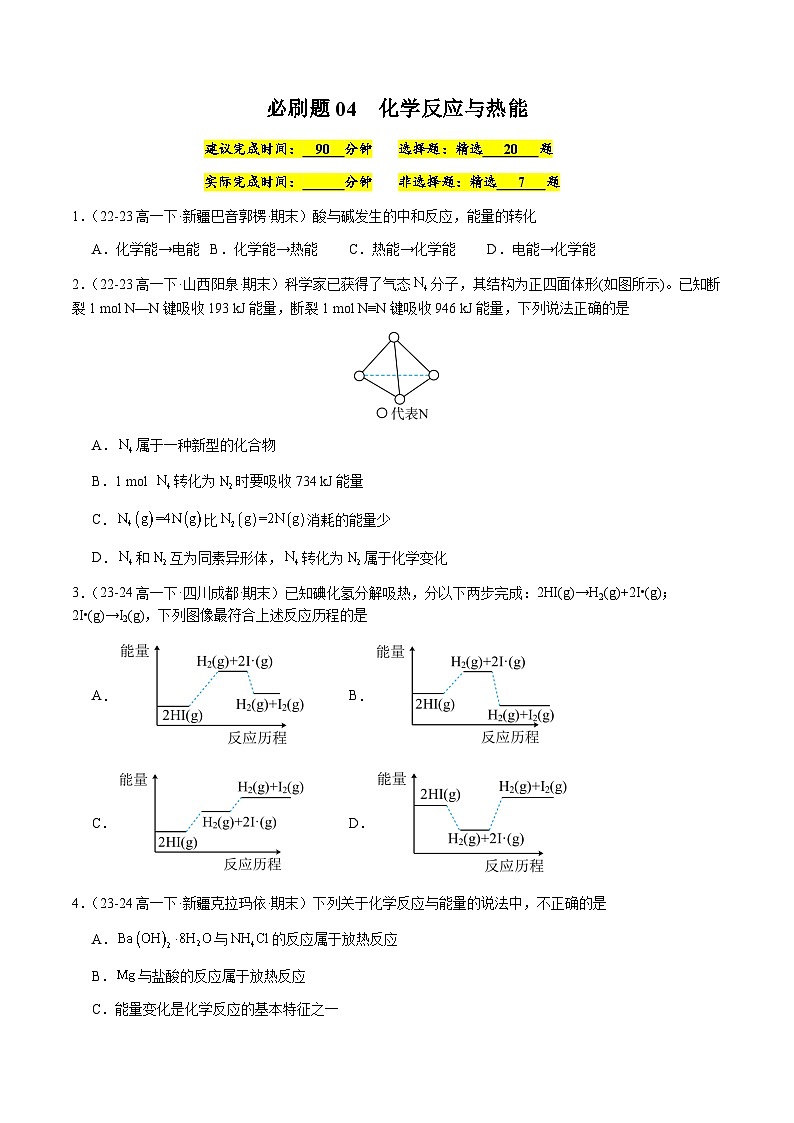 必刷题04 化学反应与热能-高一化学下学期期末复习（人教版2019必修第二册）01