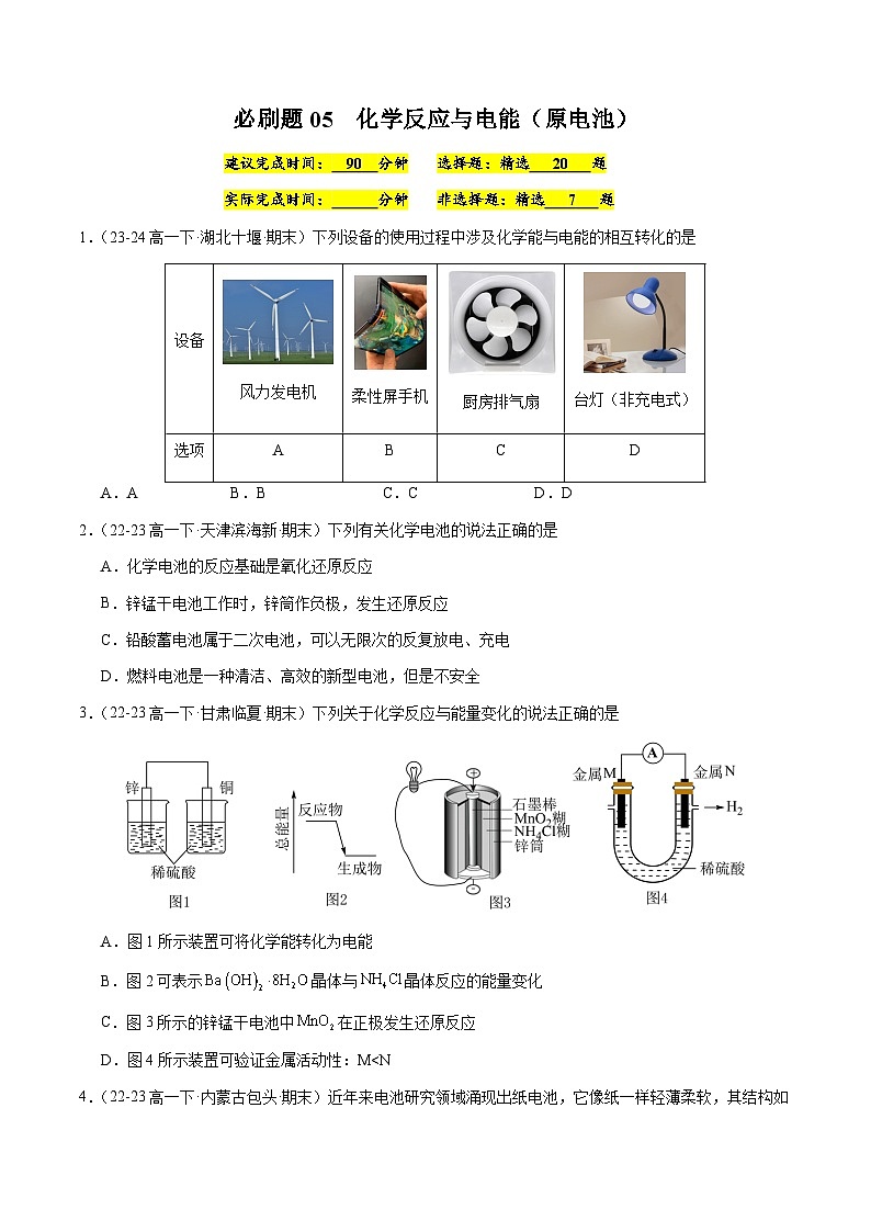 必刷题05 化学反应与电能（原电池）-高一化学下学期期末复习（人教版2019必修第二册）01