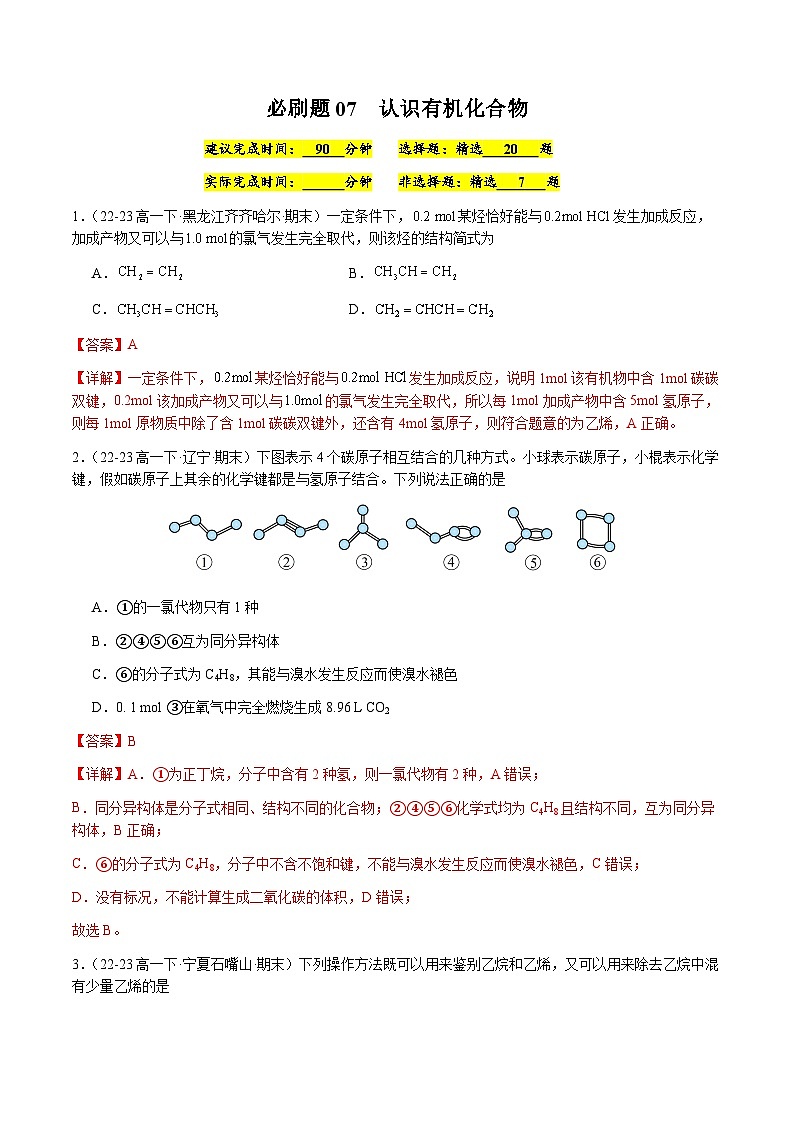 必刷题07 认识有机化合物-高一化学下学期期末复习（人教版2019必修第二册）01