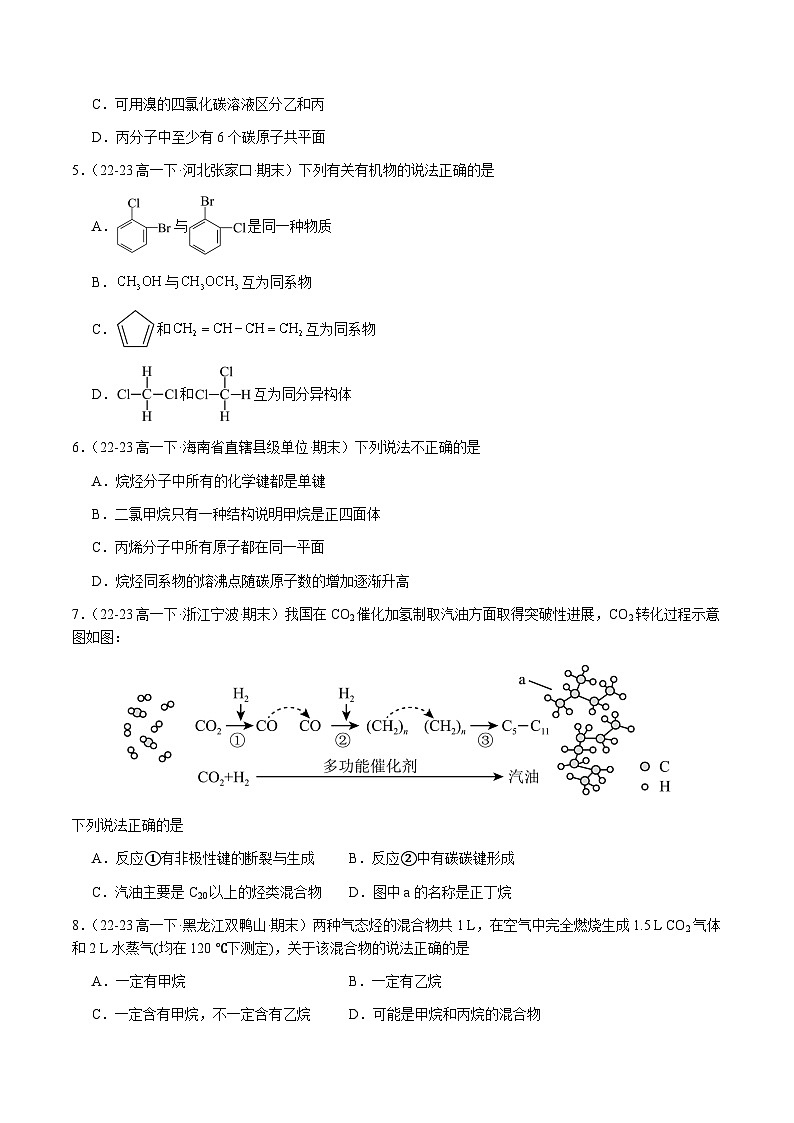 必刷题07 认识有机化合物-高一化学下学期期末复习（人教版2019必修第二册）02