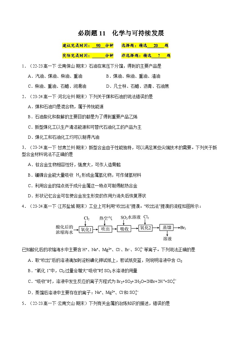 必刷题11 化学与可持续发展-高一化学下学期期末复习（人教版2019必修第二册）01