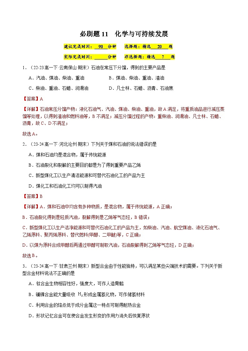 必刷题11 化学与可持续发展-高一化学下学期期末复习（人教版2019必修第二册）01