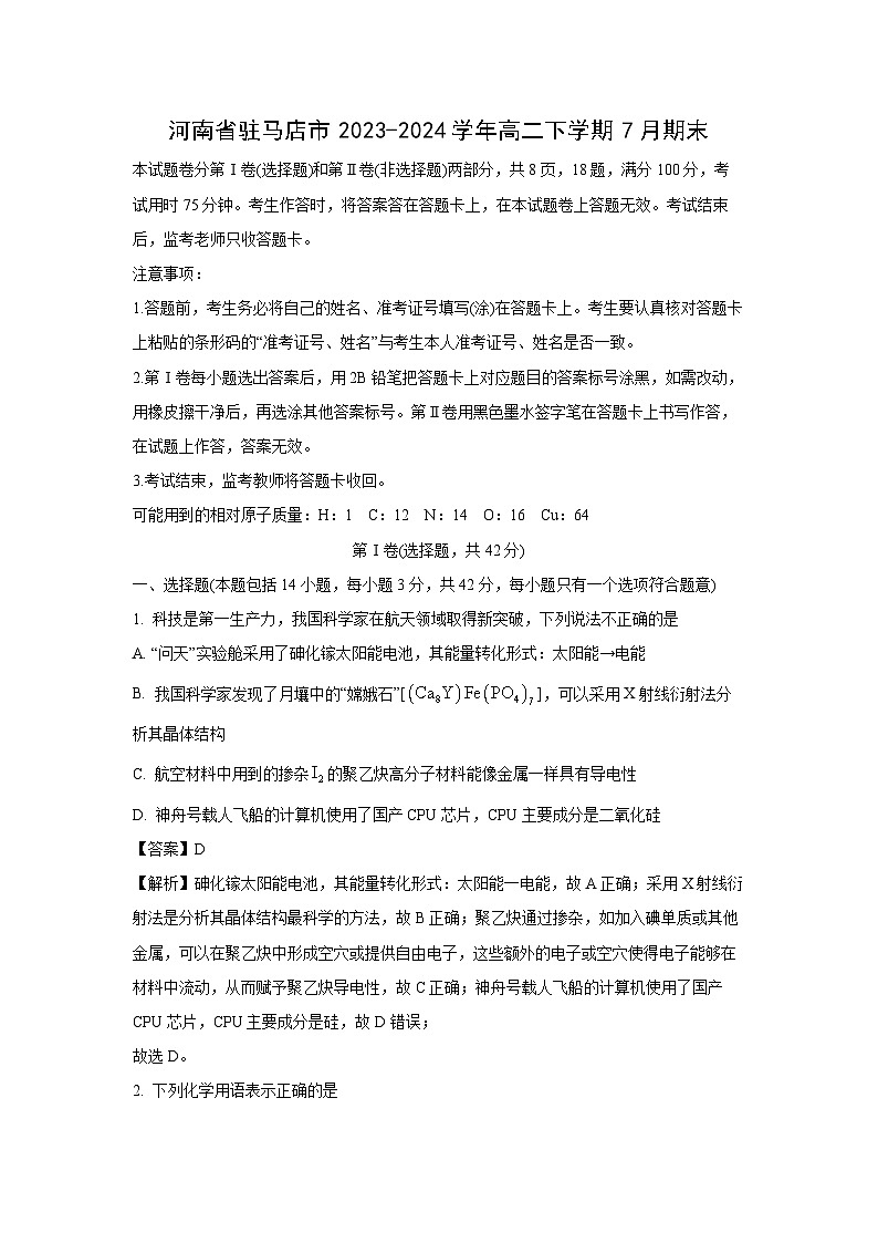 [化学]河南省驻马店市2023-2024学年高二下学期7月期末试卷(解析版)第1页