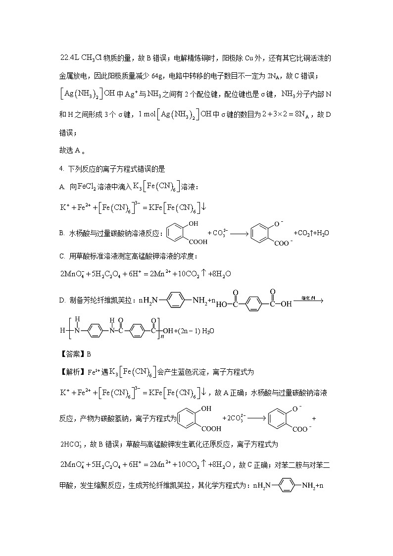 [化学]河南省驻马店市2023-2024学年高二下学期7月期末试卷(解析版)第3页