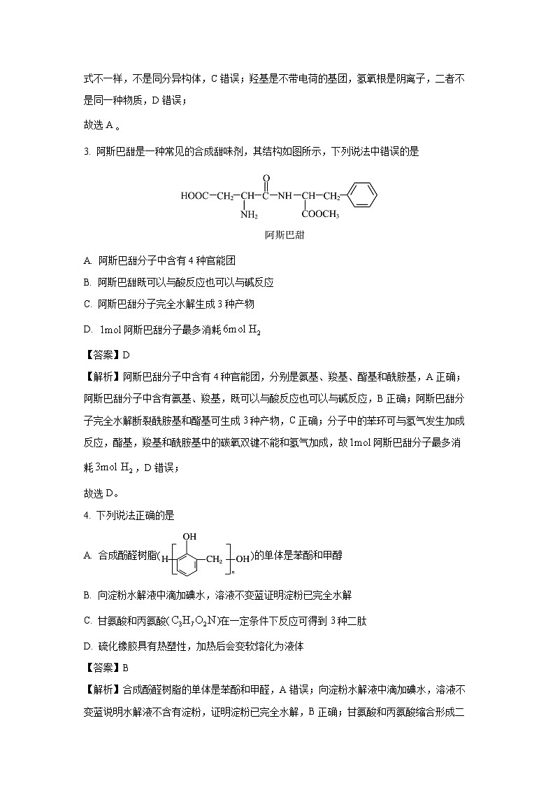 [化学]辽宁省部分学校2023-2024学年高二下学期7月期末统考试卷(解析版)第2页