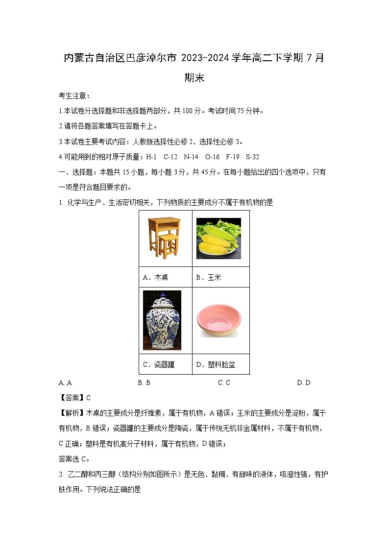 [化学]内蒙古自治区巴彦淖尔市2023-2024学年高二下学期7月期末试卷(解析版)第1页