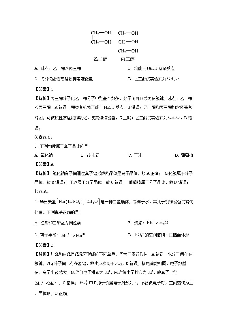 [化学]内蒙古自治区巴彦淖尔市2023-2024学年高二下学期7月期末试卷(解析版)第2页