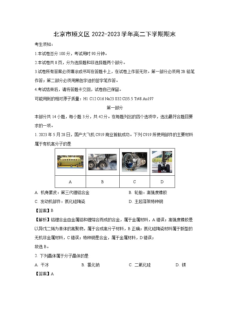 [化学]北京市顺义区2022-2023学年高二下学期期末试卷(解析版)第1页