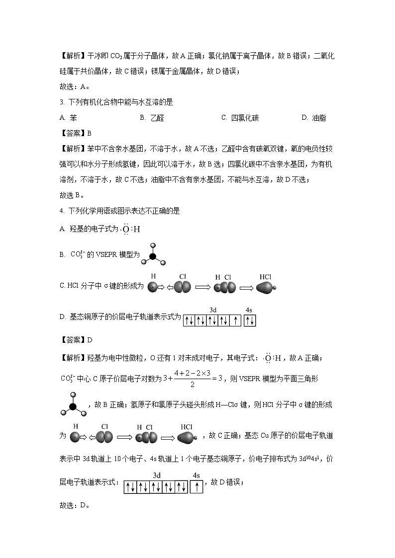 [化学]北京市顺义区2022-2023学年高二下学期期末试卷(解析版)第2页