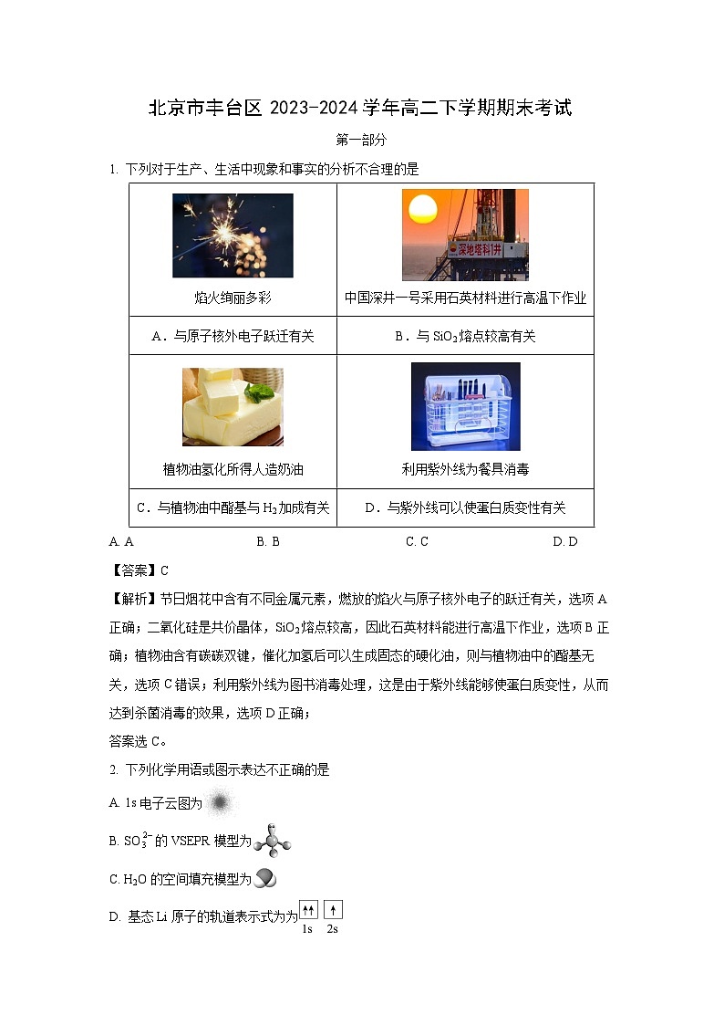 [化学]北京市丰台区2023-2024学年高二下学期期末考试(解析版)第1页