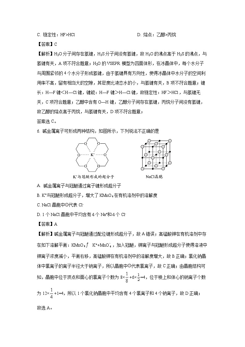 [化学]北京市丰台区2023-2024学年高二下学期期末考试(解析版)第3页