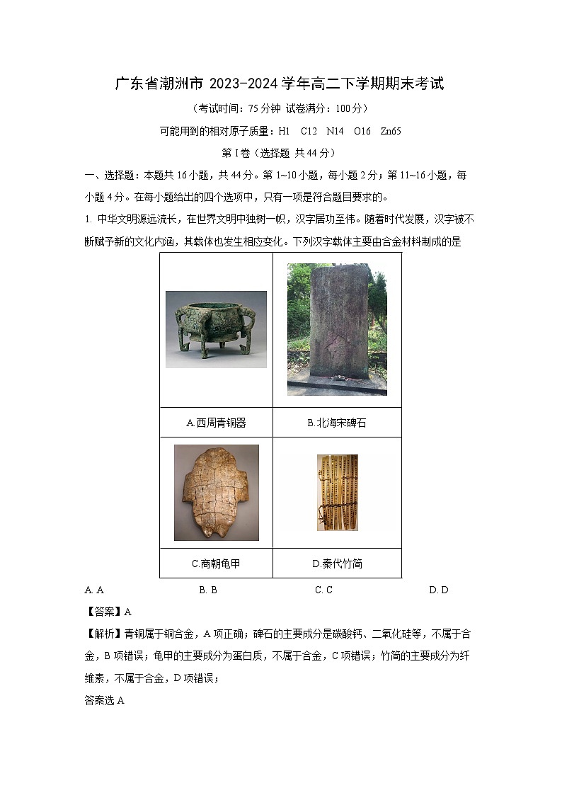 [化学]广东省潮洲市2023-2024学年高二下学期期末考试(解析版)第1页