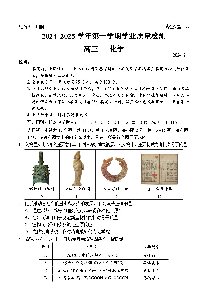 广东省深圳市罗湖区2024-2025学年高三上学期9月质量检测化学试题（Word版附答案）第1页