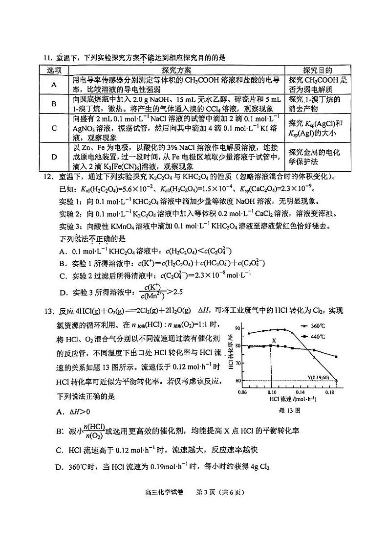江苏省南京市2024-2025学年高三9月学情调研考试化学试题（PDF版附答案）第3页
