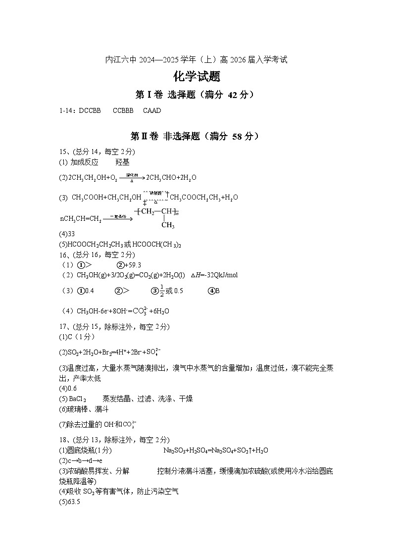 四川省内江市第六中学2024-2025学年高二上学期入学考试+化学试题+01