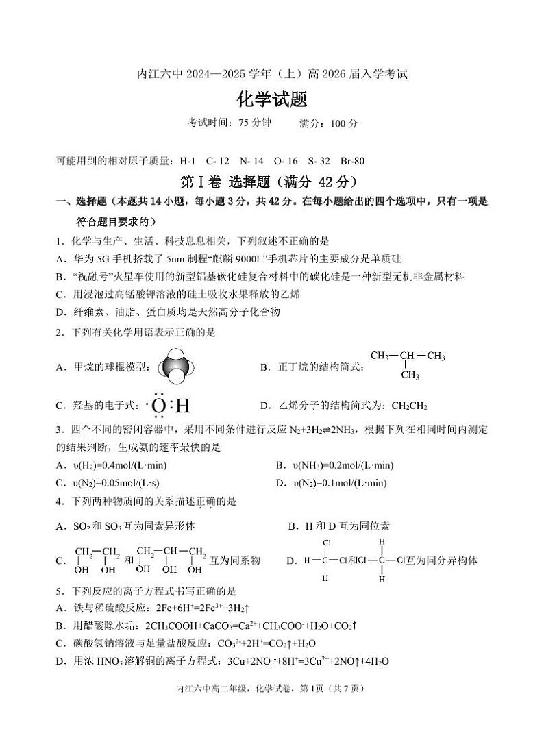 四川省内江市第六中学2024-2025学年高二上学期入学考试+化学试题+01