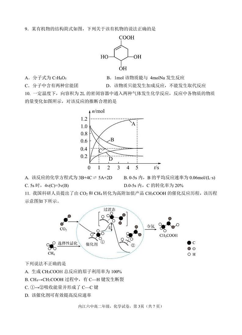 四川省内江市第六中学2024-2025学年高二上学期入学考试+化学试题+03