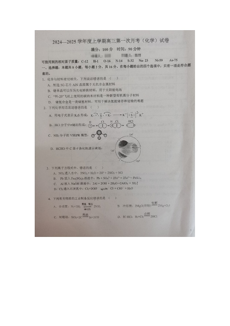 海南省农垦中学2024-2025学年高三上学期第一次月考化学试题第1页