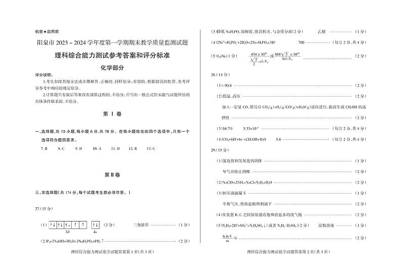 2023-12理综（答案）-化学第1页