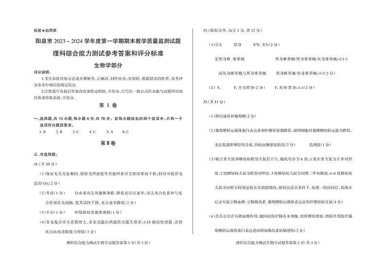 2023-12理综（答案）-生物第1页