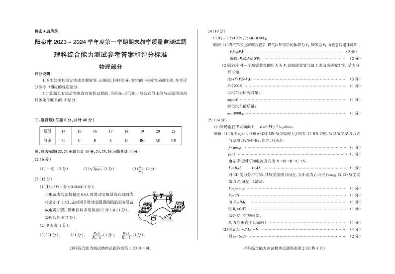 2023-2124理综（答案）-物理第1页