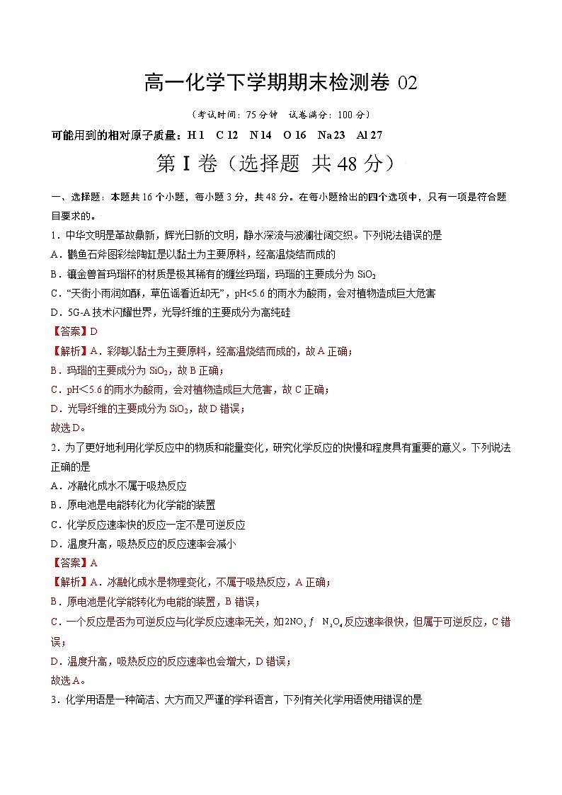 期末检测卷02（素养提升）-高一化学下学期期末考点大串讲（人教版2019必修第二册）（解析版）第1页