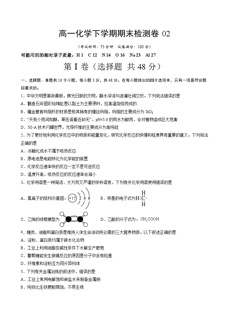期末检测卷02（素养提升）-高一化学下学期期末考点大串讲（人教版2019必修第二册）（原卷版）第1页