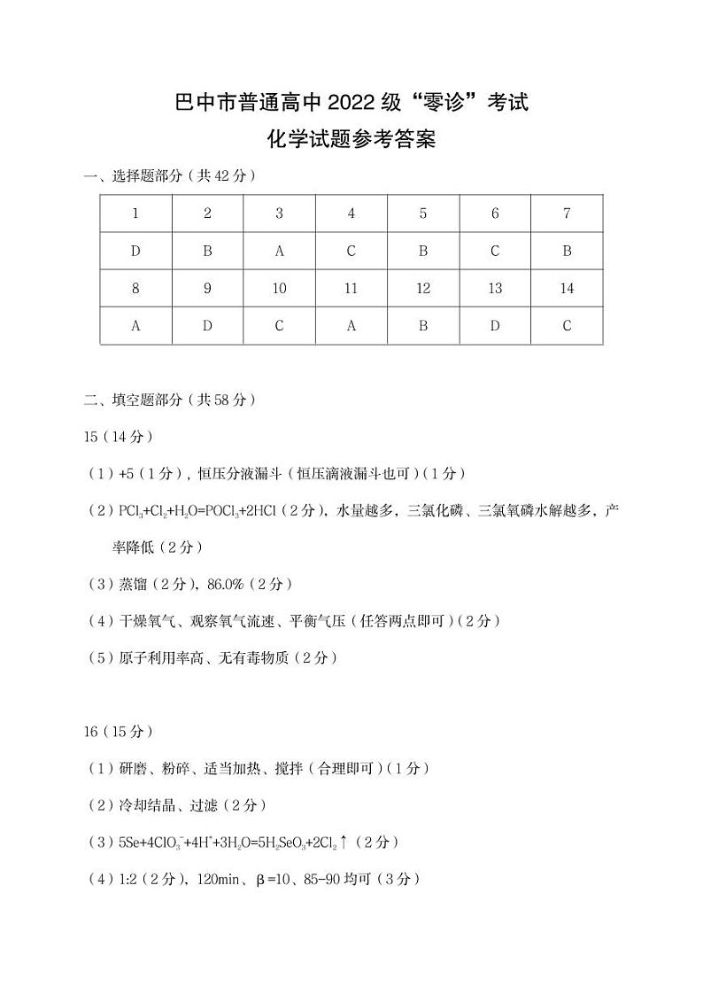 四川省巴中市普通高中2024-2025学年高三上学期9月零诊考试+化学试题01